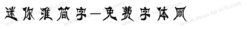 迷你淮简字字体转换