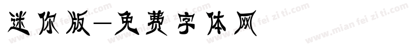 迷你版字体转换
