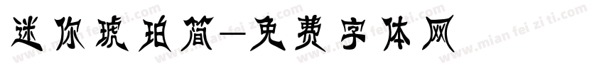 迷你琥珀简字体转换