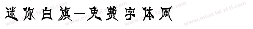 迷你白旗字体转换