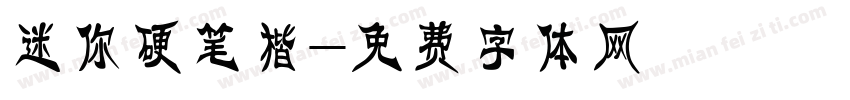 迷你硬笔楷字体转换