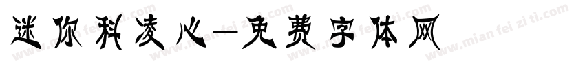 迷你科凌心字体转换
