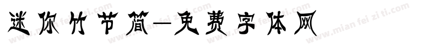迷你竹节简字体转换
