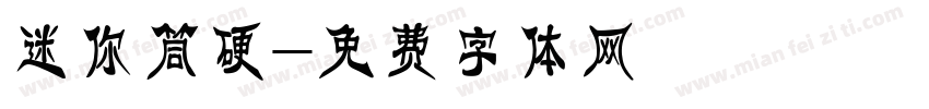 迷你筒硬字体转换
