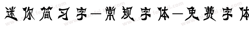 迷你简习字-常规字体字体转换