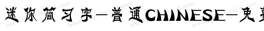 迷你简习字-普通CHINESE字体转换
