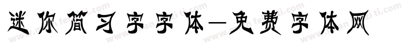 迷你简习字字体字体转换