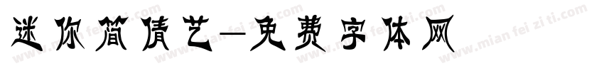迷你简倩艺字体转换