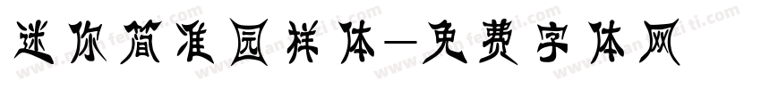 迷你简准园样体字体转换