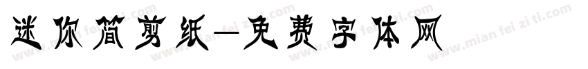 迷你简剪纸字体转换