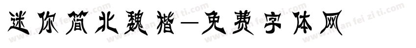 迷你简北魏楷字体转换