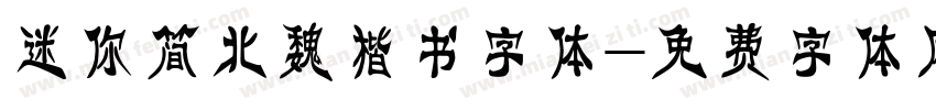 迷你简北魏楷书字体字体转换