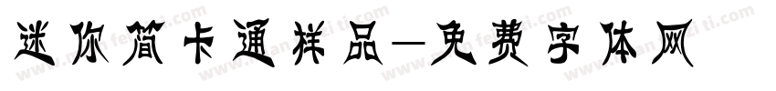 迷你简卡通样品字体转换