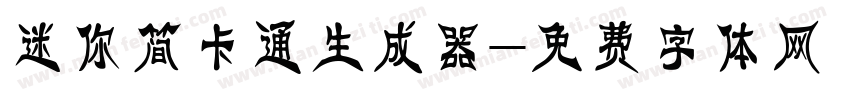 迷你简卡通生成器字体转换