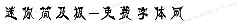 迷你简及极字体转换