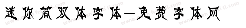 迷你简双体字体字体转换