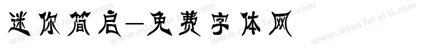 迷你简启字体转换