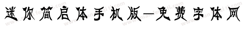 迷你简启体手机版字体转换