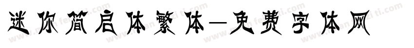迷你简启体繁体字体转换