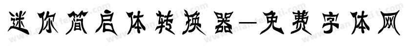 迷你简启体转换器字体转换