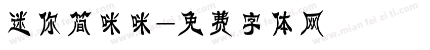 迷你简咪咪字体转换