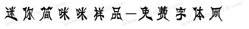 迷你简咪咪样品字体转换
