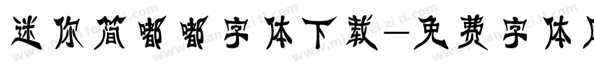 迷你简嘟嘟字体下载字体转换