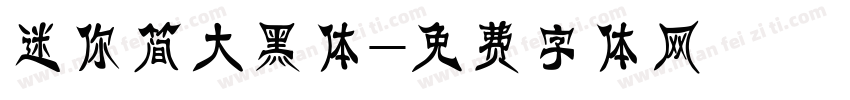 迷你简大黑体字体转换