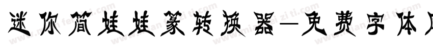 迷你简娃娃篆转换器字体转换