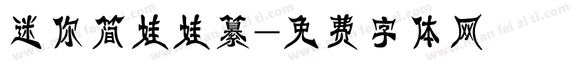 迷你简娃娃纂字体转换