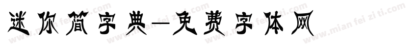 迷你简字典字体转换