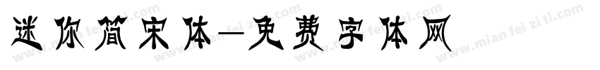 迷你简宋体字体转换