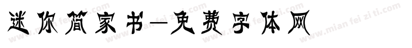 迷你简家书字体转换