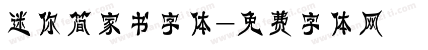 迷你简家书字体字体转换