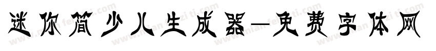 迷你简少儿生成器字体转换