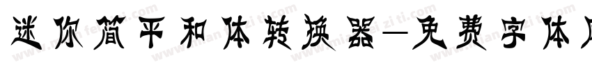 迷你简平和体转换器字体转换