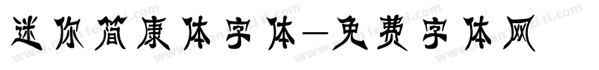 迷你简康体字体字体转换