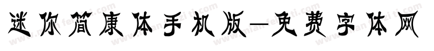 迷你简康体手机版字体转换