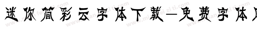 迷你简彩云字体下载字体转换