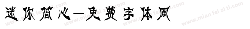迷你简心字体转换