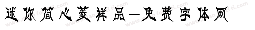 迷你简心菱样品字体转换