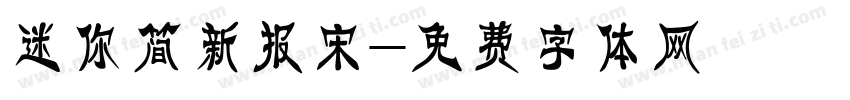 迷你简新报宋字体转换