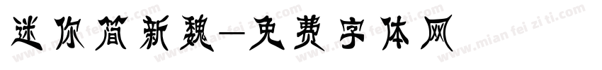 迷你简新魏字体转换