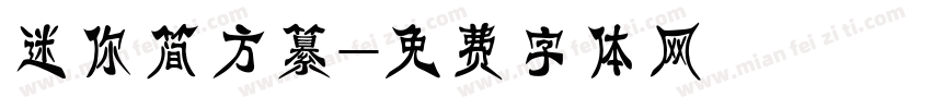 迷你简方纂字体转换