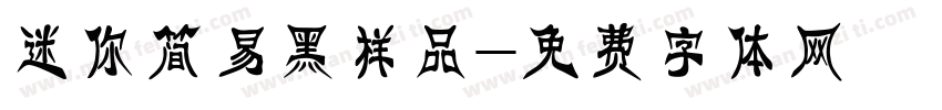 迷你简易黑样品字体转换