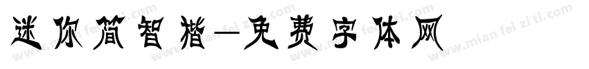 迷你简智楷字体转换