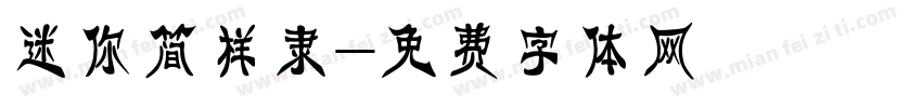 迷你简样隶字体转换
