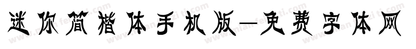 迷你简楷体手机版字体转换