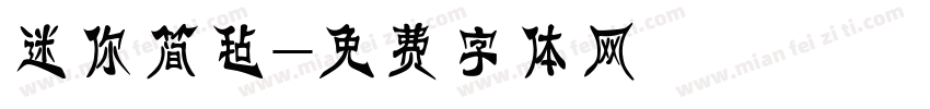 迷你简毡字体转换