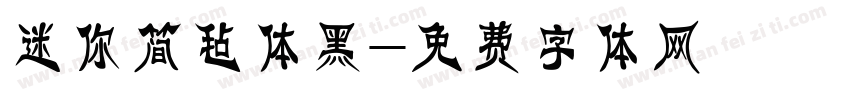 迷你简毡体黑字体转换